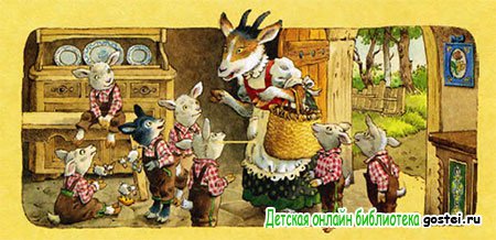 Волк и семеро козлят, Русские сказки – скачать pdf на ЛитРес