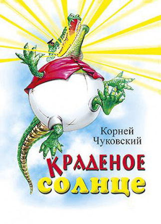 Иллюстрация к стихотворению Корнея Чуковского 'Краденое солнце'
