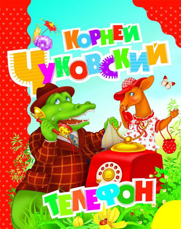 Иллюстрация к стихотворению Корнея Чуковского 'Телефон'