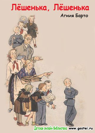Иллюстрация к стихотворению Агнии Барто 'Лёшенька, Лёшенька'