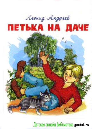 Иллюстрация к рассказу Андреева Л.Н. 'Петька на даче'