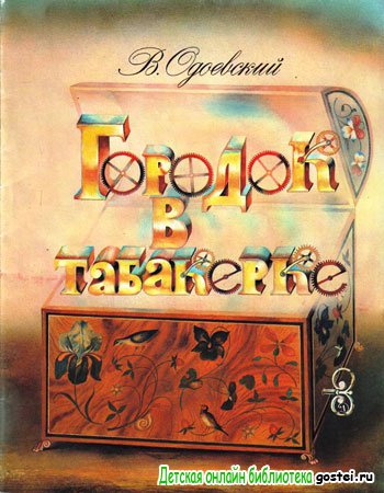 Иллюстрация к сказке Одоевского В.Ф. 'Городок в табакерке'