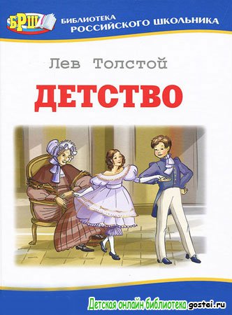 Иллюстрация к книге 'Детство' Толстого Л.Н. 