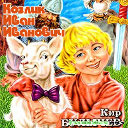 Иллюстрация к книге Булычева 'Козлик Иван Иванович'