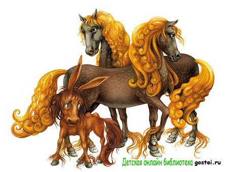 Златогривые кони и конек-горбунок