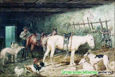 Иллюстрация к стихотворению Пушкина Всем красны боярские конюшни